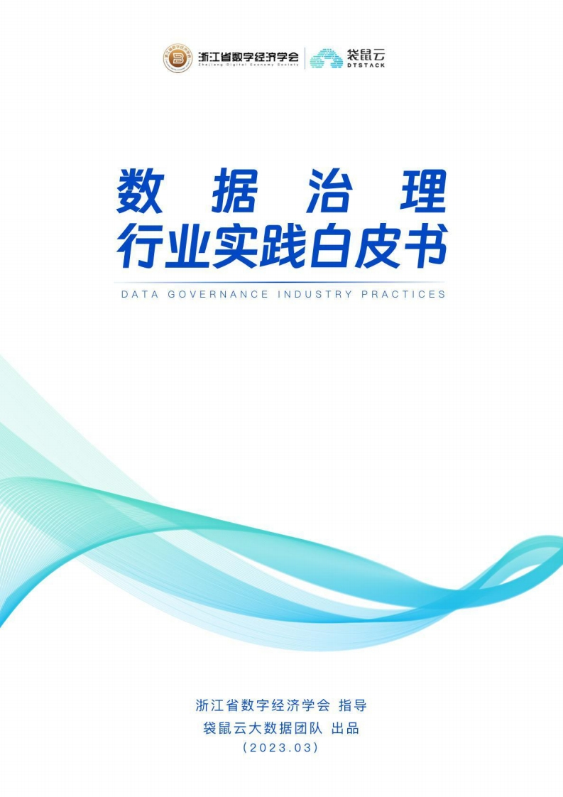 数据治理行业实践白皮书（2023版）-浙江省数字经济学会143页