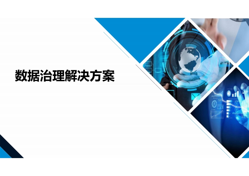 数据治理解决方案