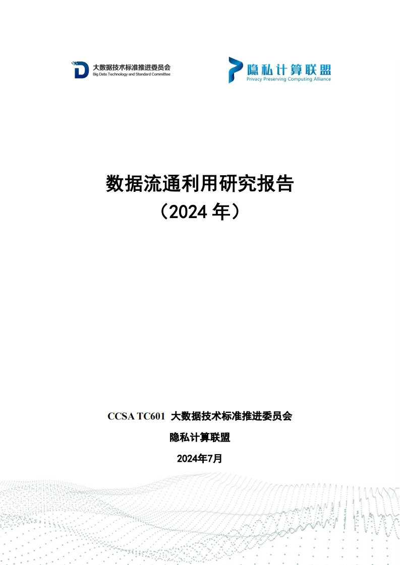 数据流通利用研究报告