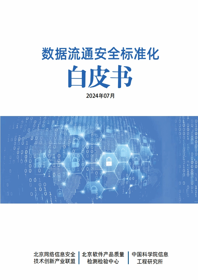 数据流通安全标准化白皮书-北京网安联盟-2024-7