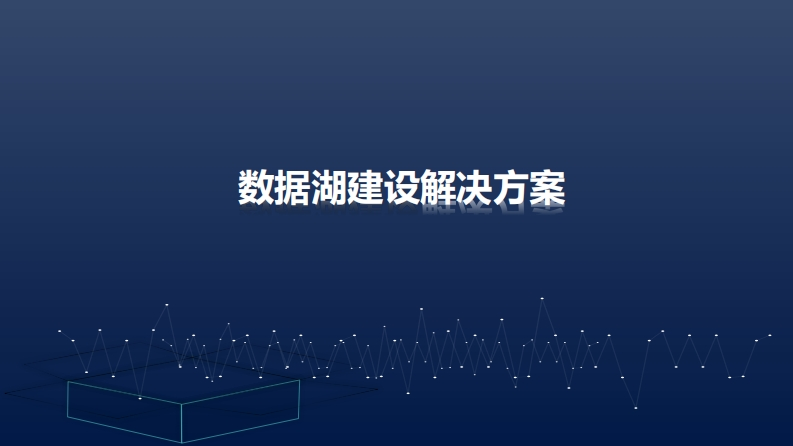 数据湖建设解决方案-2022-39页