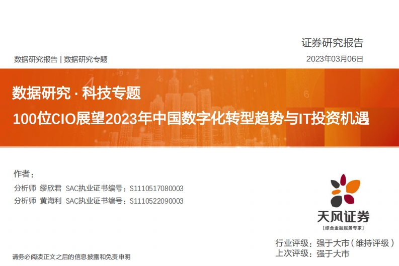 数据研究·科技行业专题：100位CIO展望2023年中国数字化转型趋势与IT投资机遇-20230306-天风证券-32页