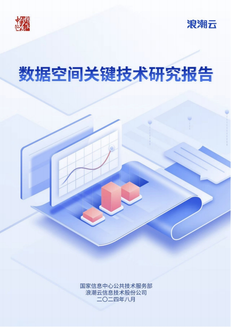 数据空间关键技术研究报告