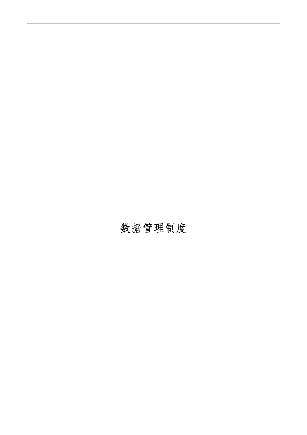 数据管理制度核心