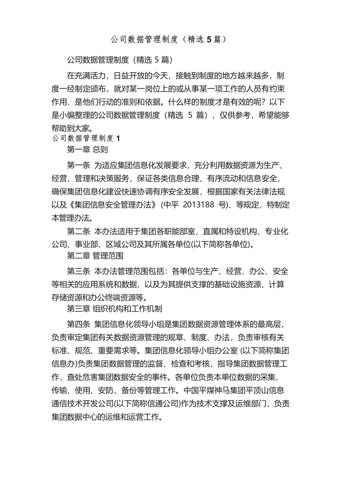 数据管理制度精选