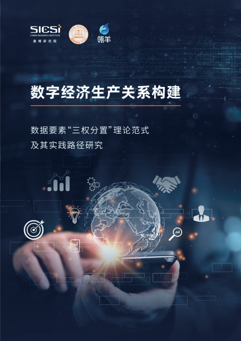 数据要素“三权分置”理论范式-及其实践路径研究