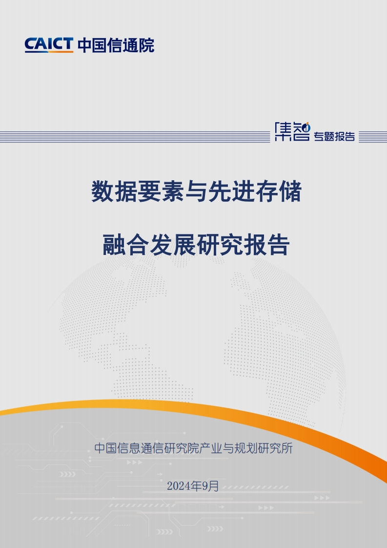 数据要素与先进存储融合发展研究报告