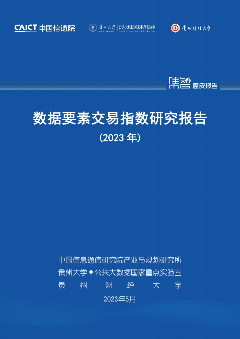 数据要素交易指数研究报告2023