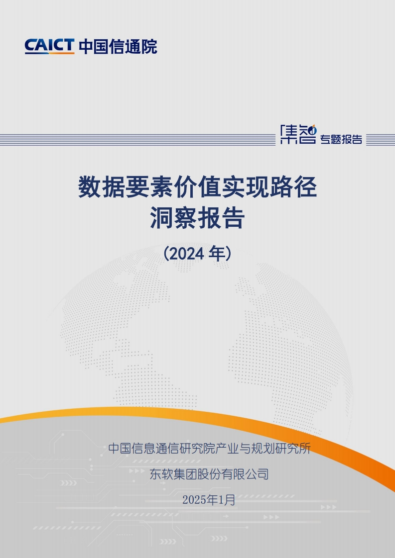 数据要素价值实现路径洞察报告（2024年）