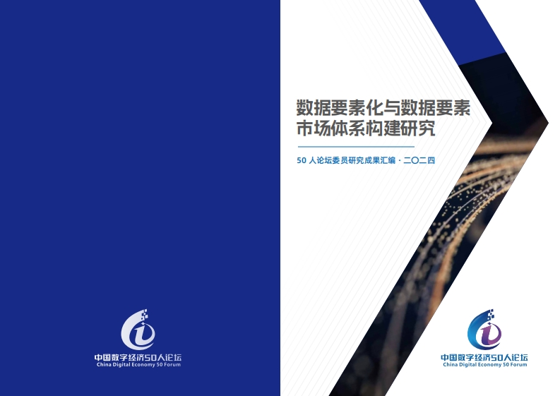 数据要素化与数据要素市场体系构建研究——50人论坛委员研究成果汇编
