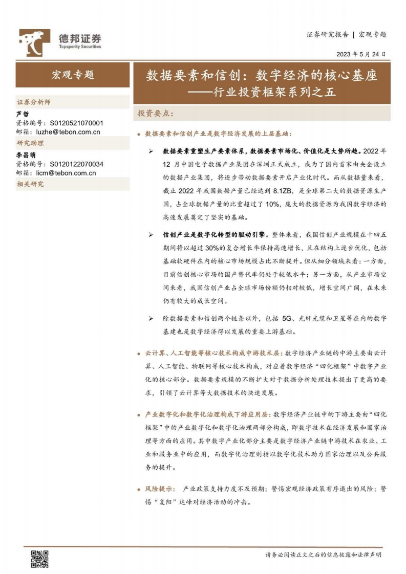 数据要素和信创，数字经济的核心基座8页