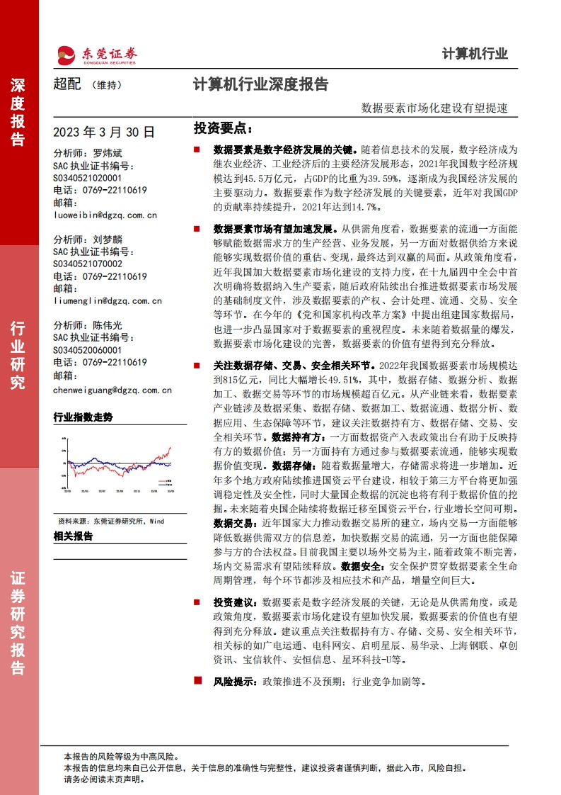 数据要素市场化建设有望提速-东莞证券-2023