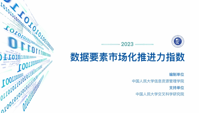 数据要素市场化推进力指数研究报告2023