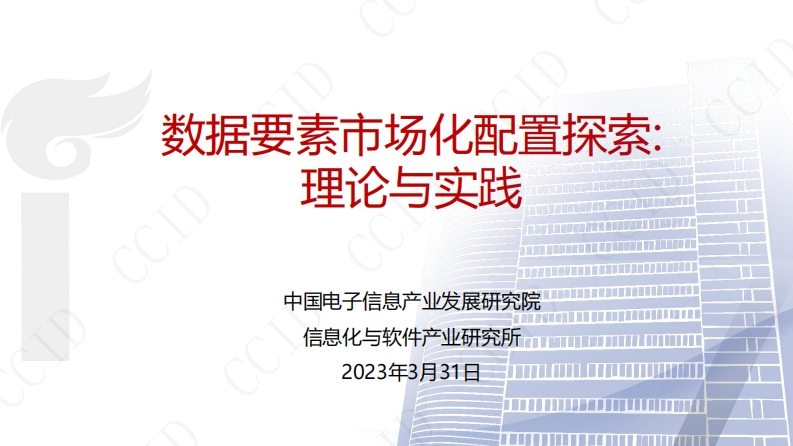 数据要素市场化配置探索：理论与实践