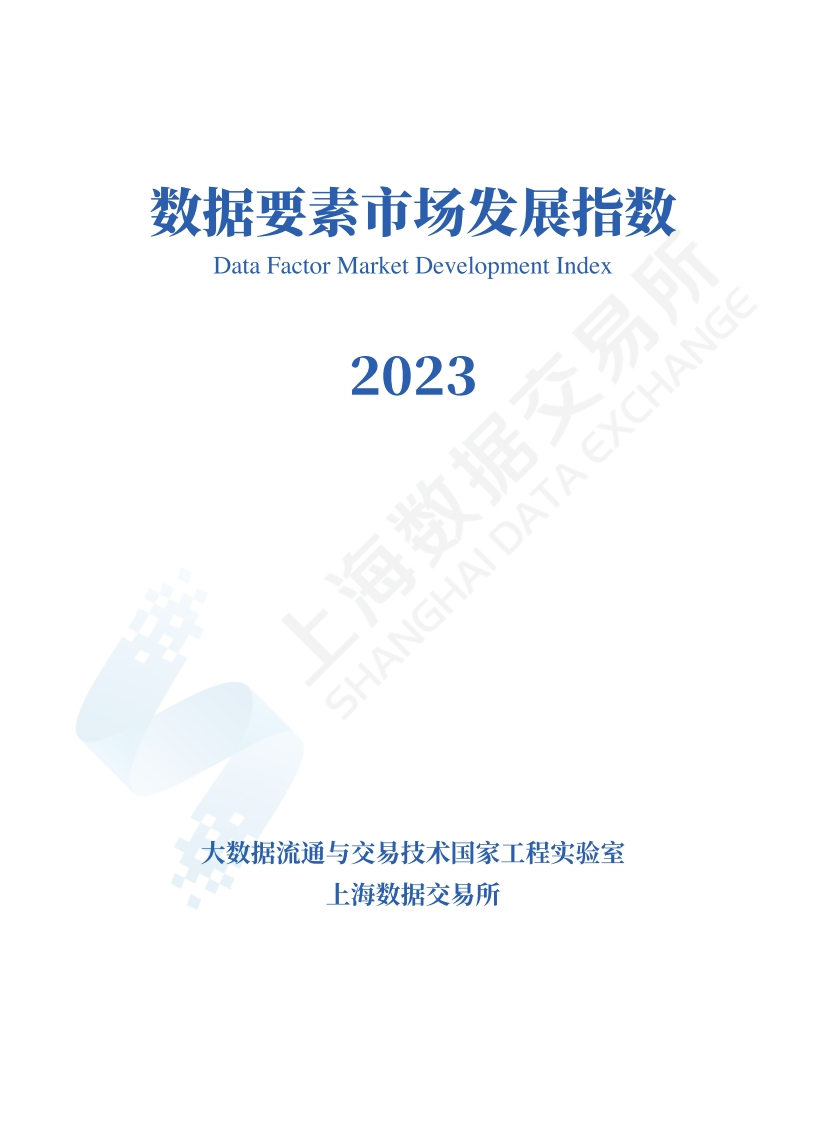 数据要素市场发展指数2023