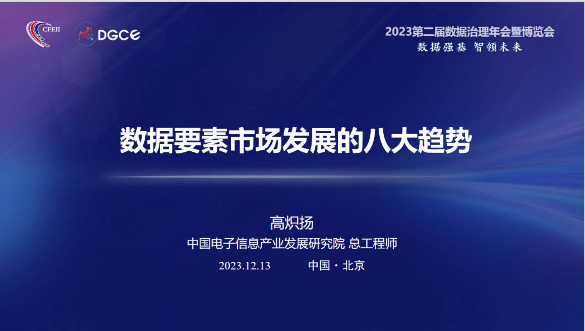 数据要素市场发展的八大趋势