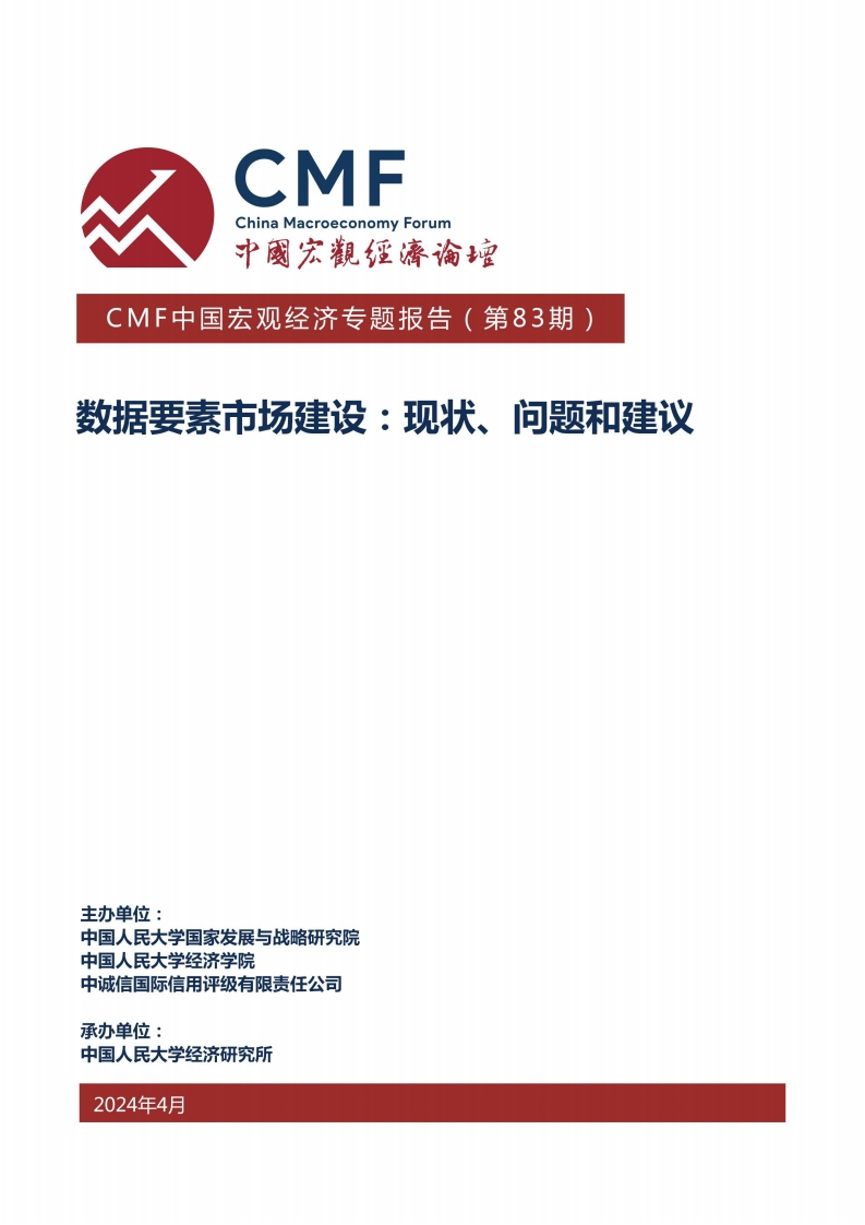 数据要素市场建设：现状、问题和建议-2024-4-12