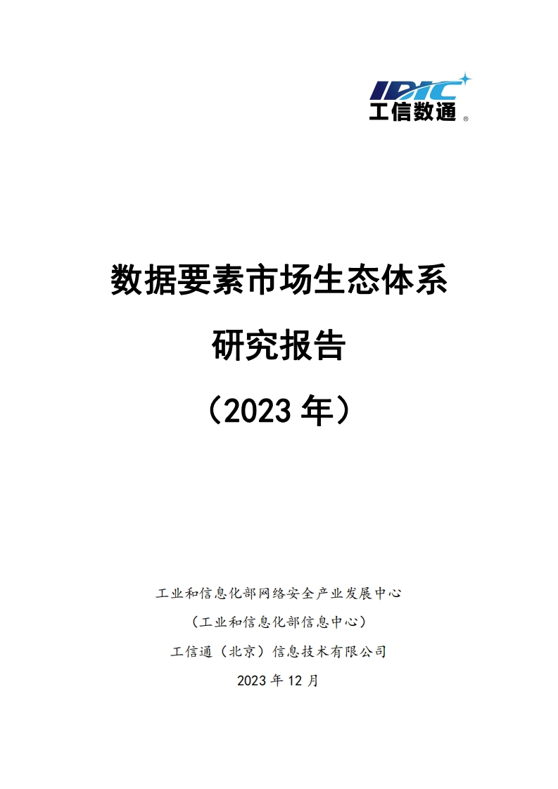 数据要素市场生态体系研究报告