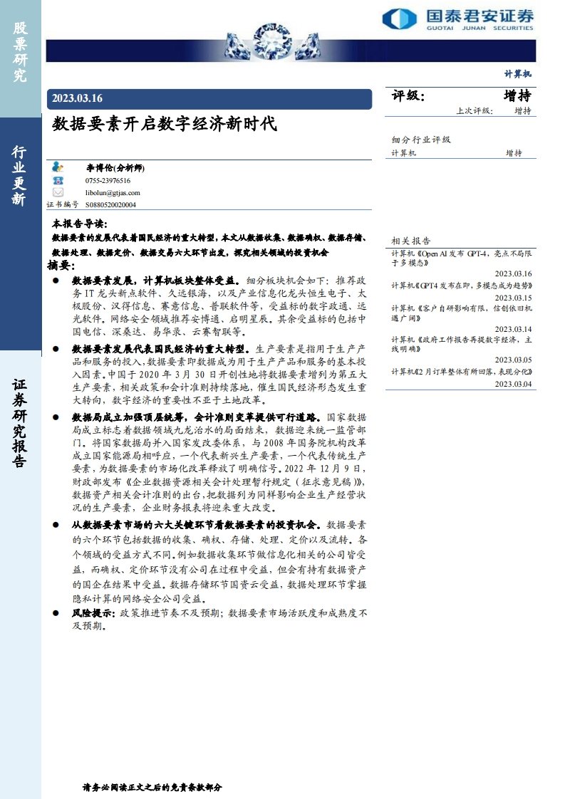 数据要素开启数字经济新时代-20230316-国泰君安-23页