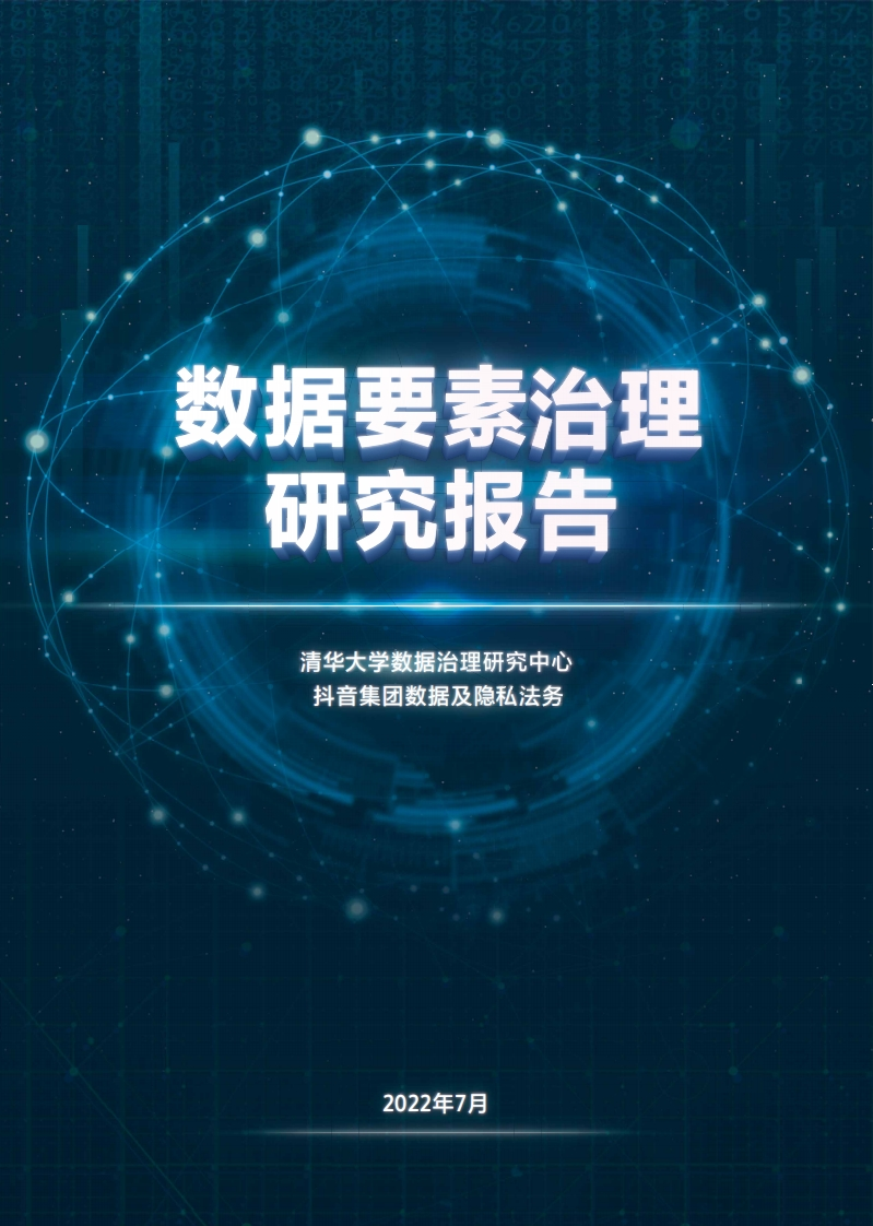 数据要素治理研究报告