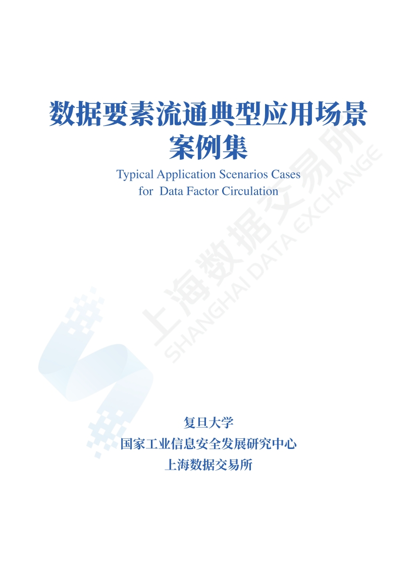 数据要素流通典型应用场景案例集