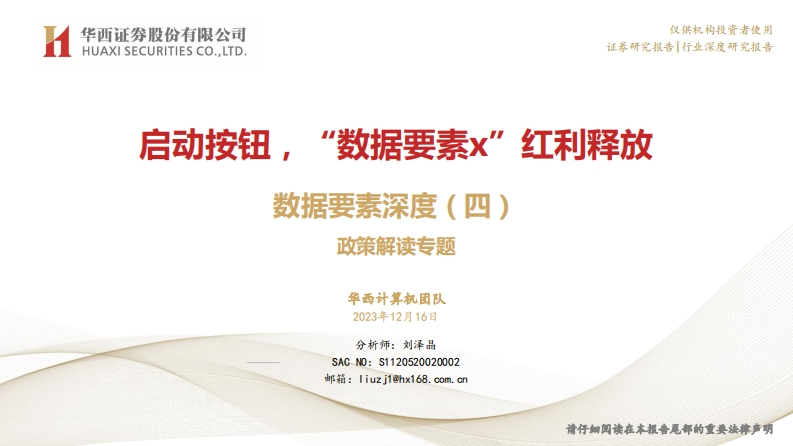 数据要素深度（四）：政策解读专题-启动按钮，“数据要素x”红利释放