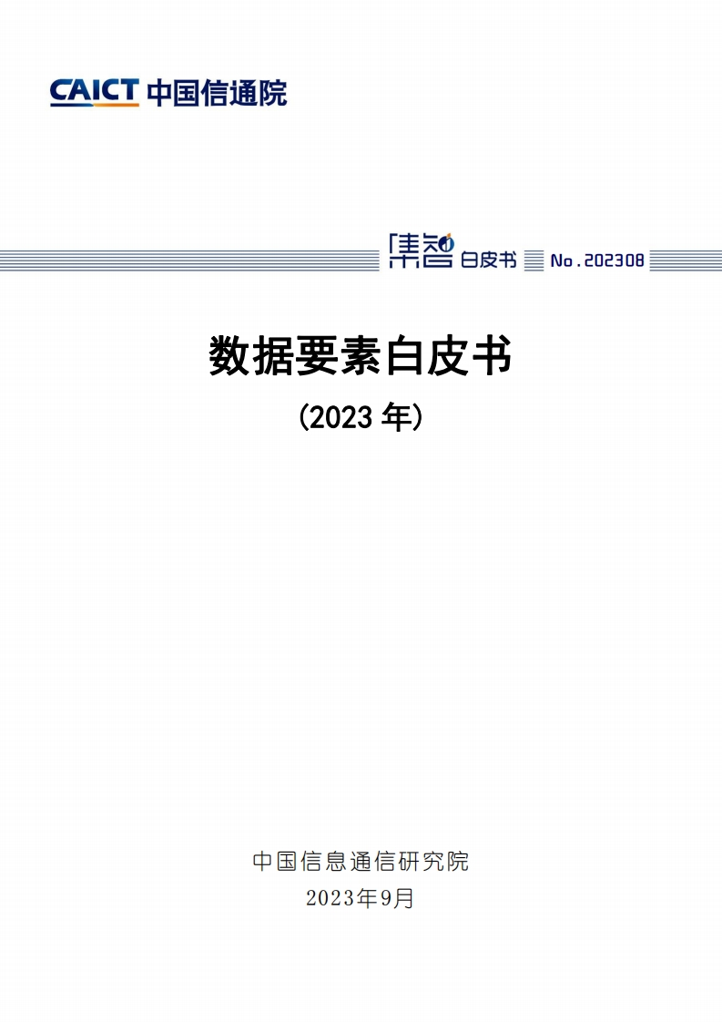 数据要素白皮书2023版