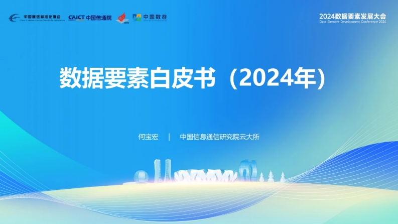 数据要素白皮书2024-PPT发布