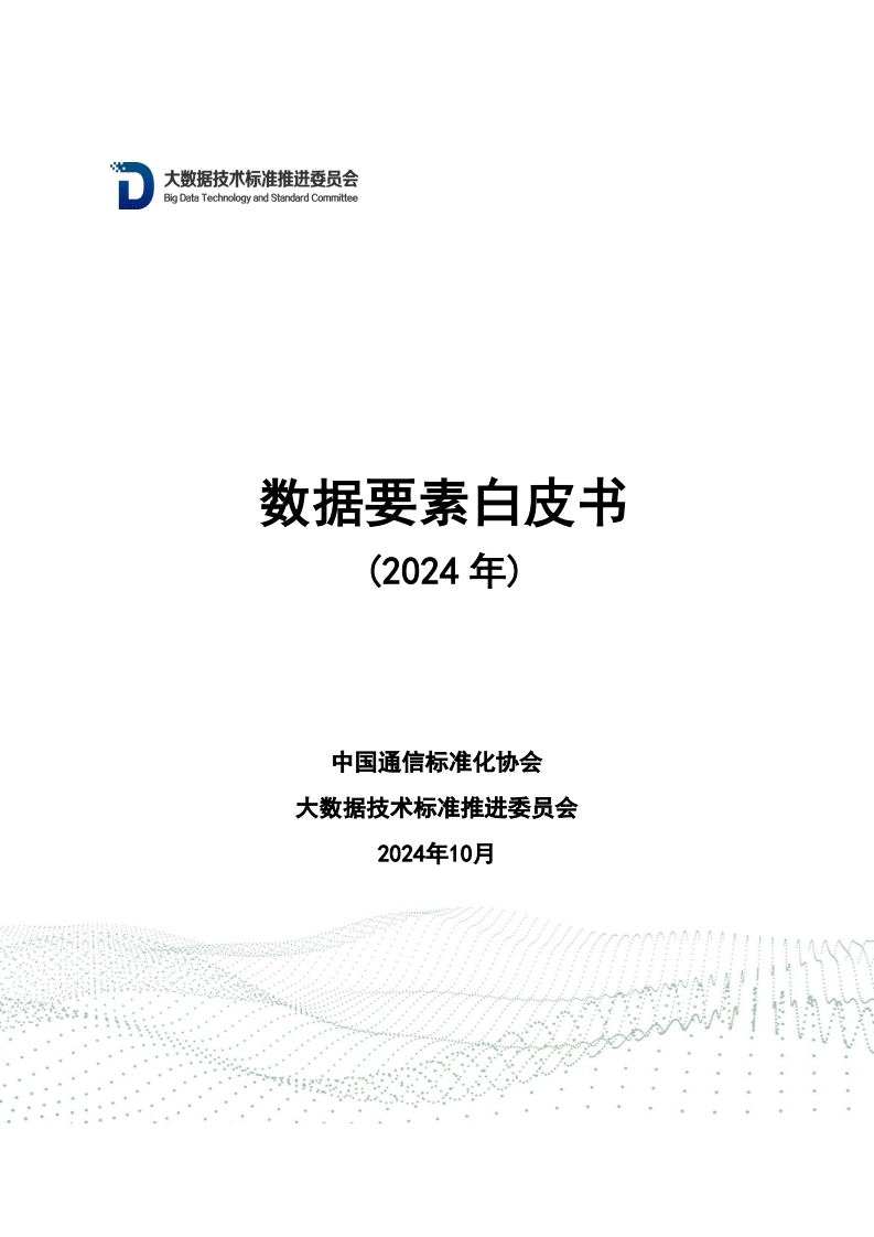 数据要素白皮书（2024年）