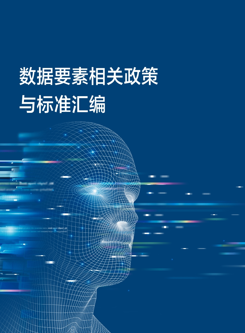 数据要素相关政策与标准汇编