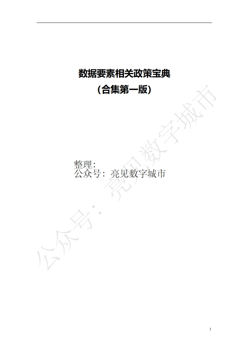 数据要素相关政策宝典（含部委、省市正文）