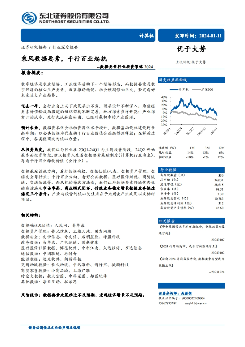 数据要素行业投资策略2024