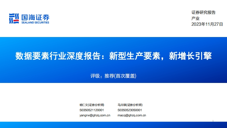数据要素行业深度报告：新型生产要素，新增长引擎