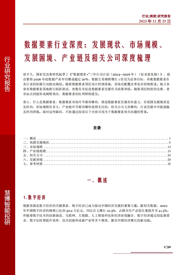 数据要素行业深度：发展现状、市场规模、发展困境、产业链及相关公司深度梳理