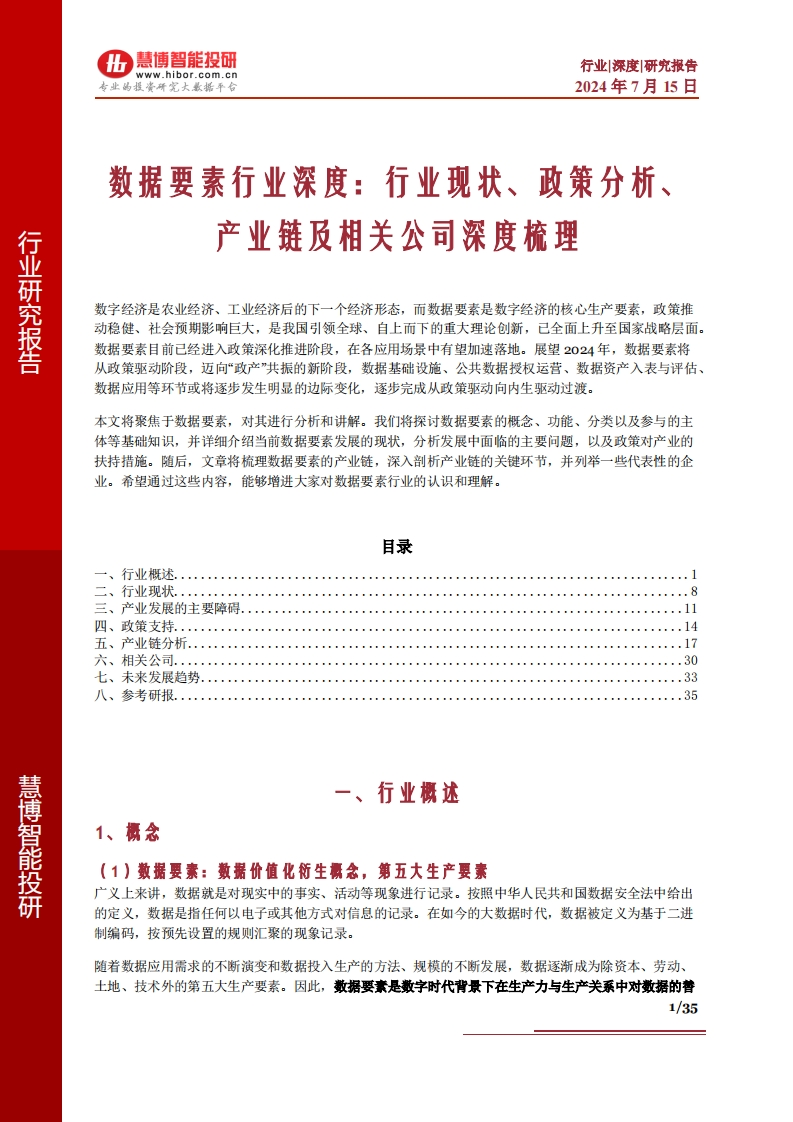 数据要素行业深度：行业现状、政策分析、产业链及相关公司深度梳理-慧博智能投研-2024-7-15