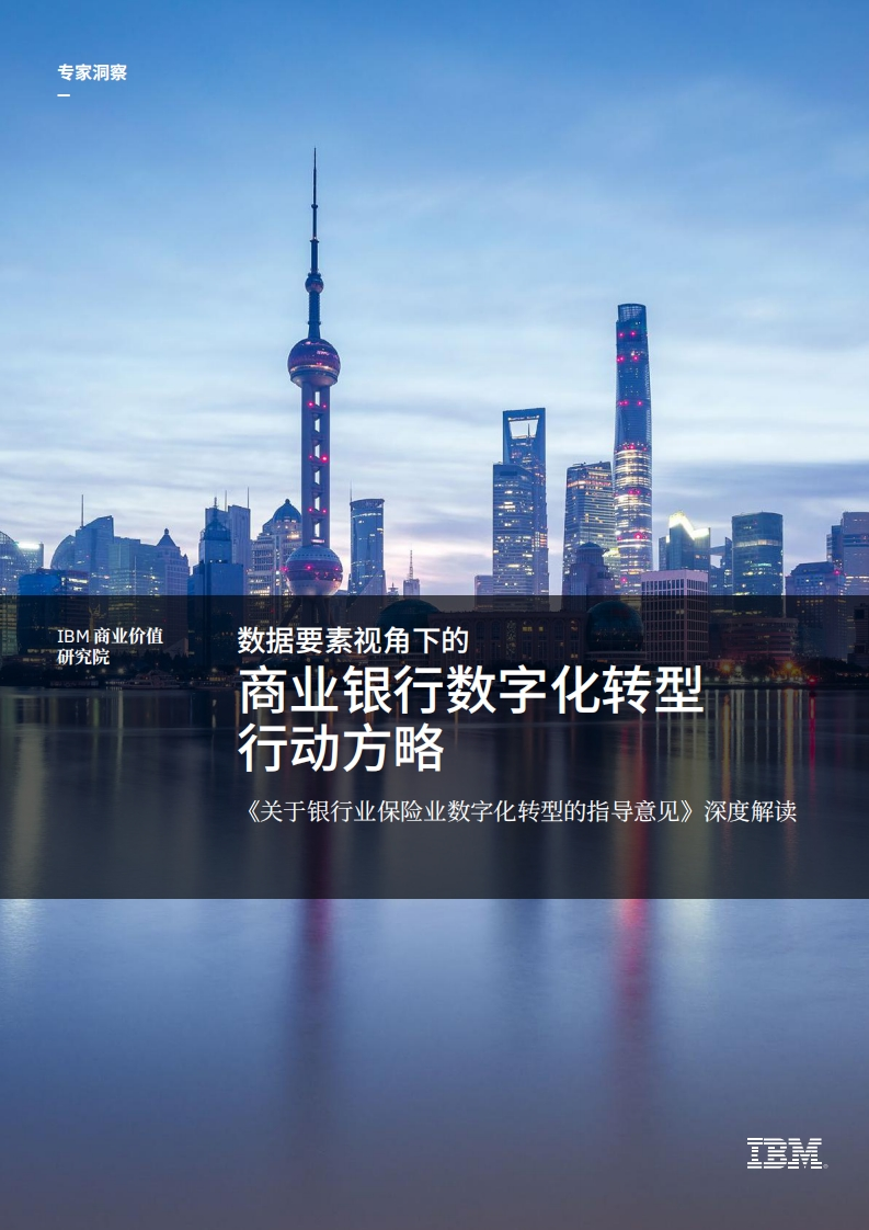 数据要素视角下的商业银行数字化转型行动方略