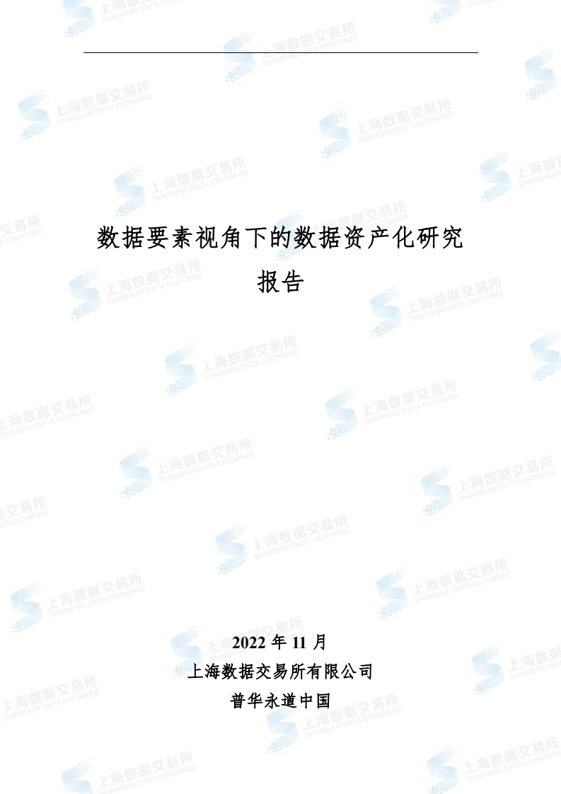 数据要素视角下的数据资产化研究-1123-F