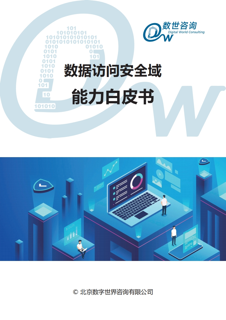 数据访问安全白皮书