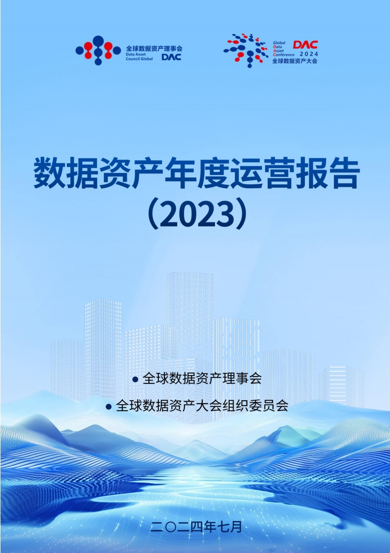 数据资产2023年年度运营报告