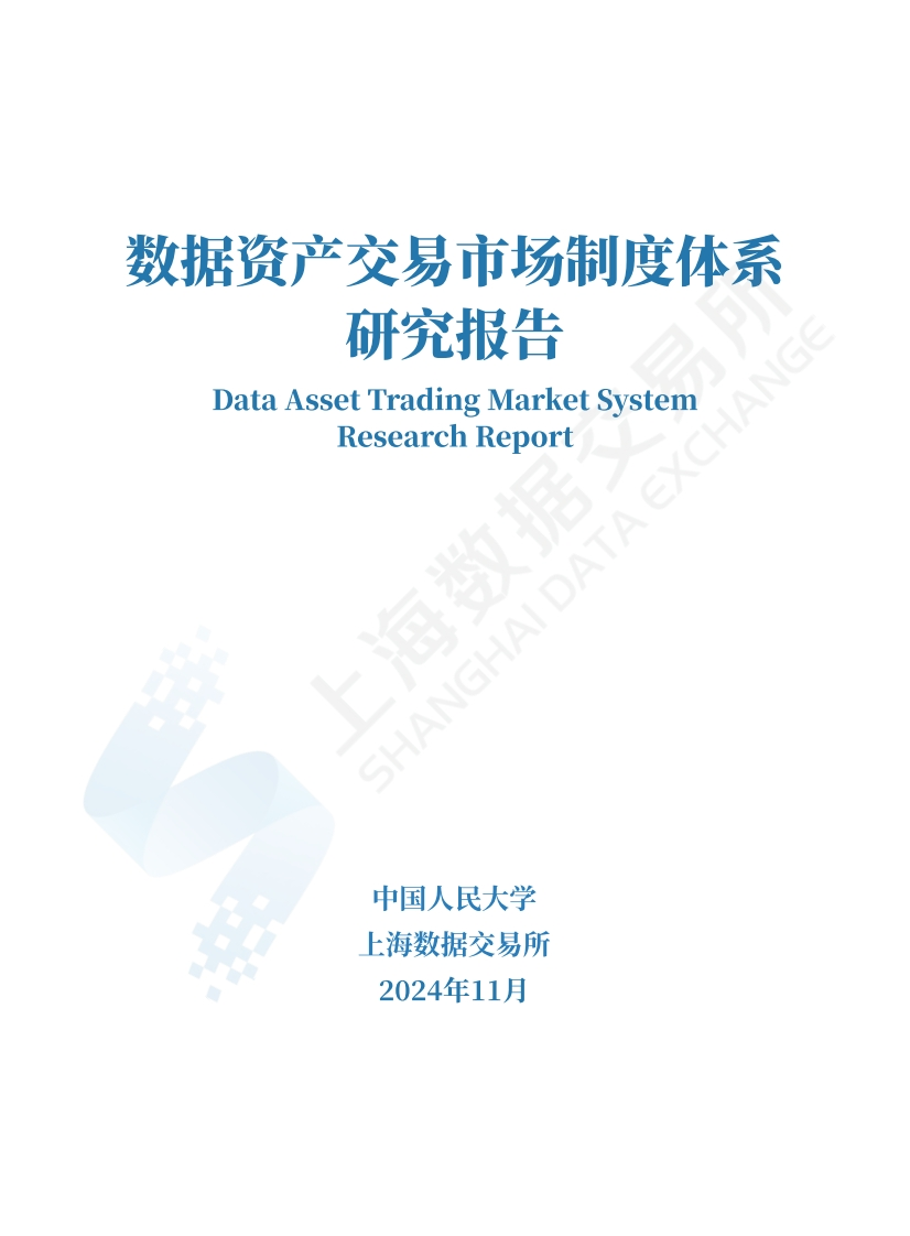 数据资产交易市场制度体系研究报告（2024）