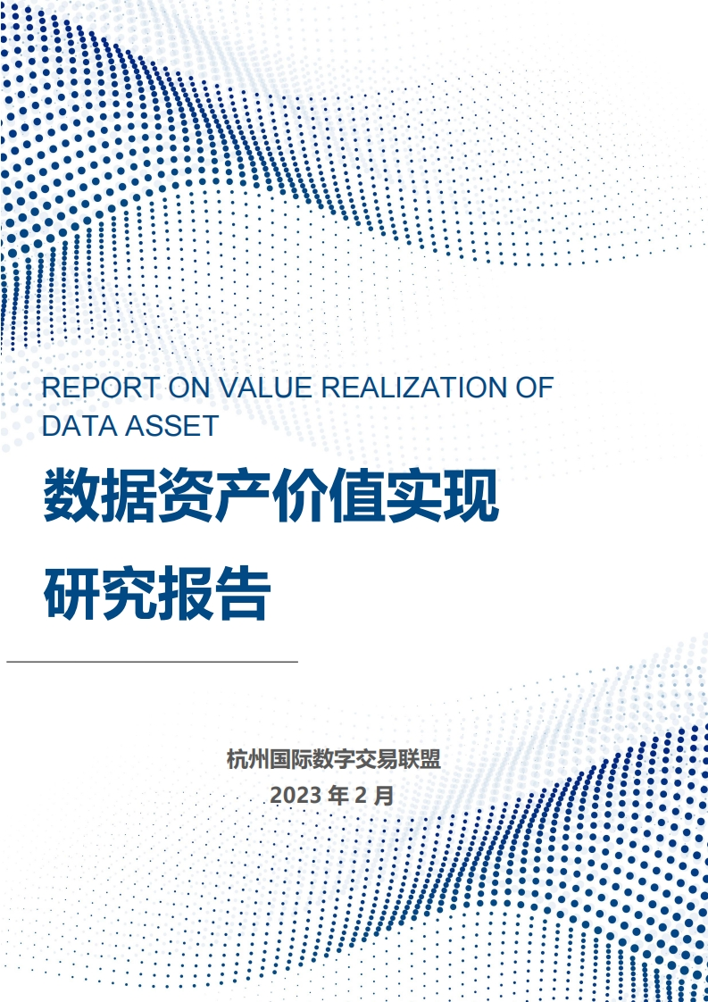 数据资产价值实现研究报告