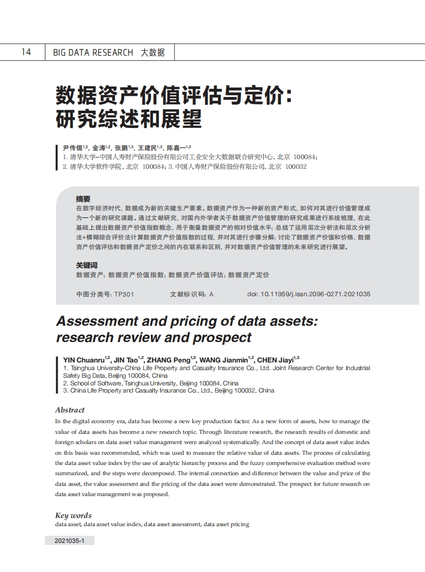 数据资产价值评估与定价：研究综述和展望