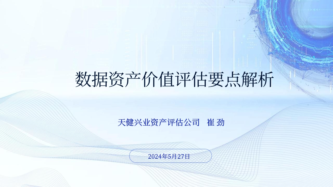 数据资产价值评估要点解析
