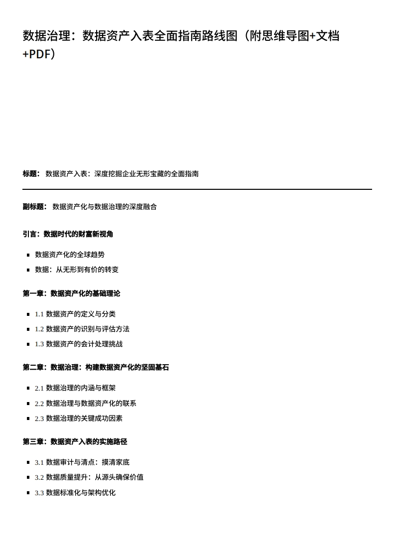 数据资产入表全面指南路线图（附思维导图）