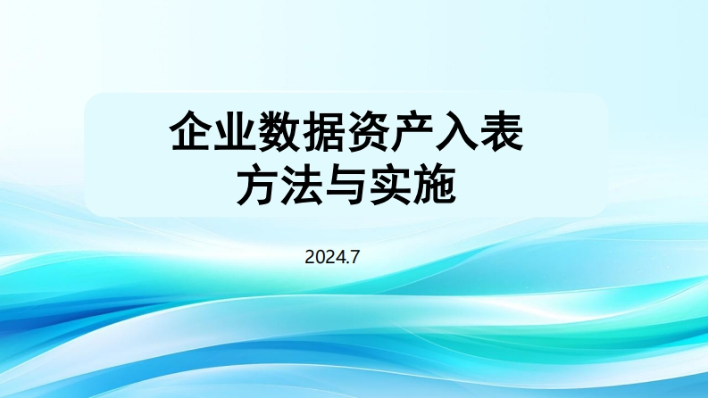 数据资产入表实操方法及经验分享