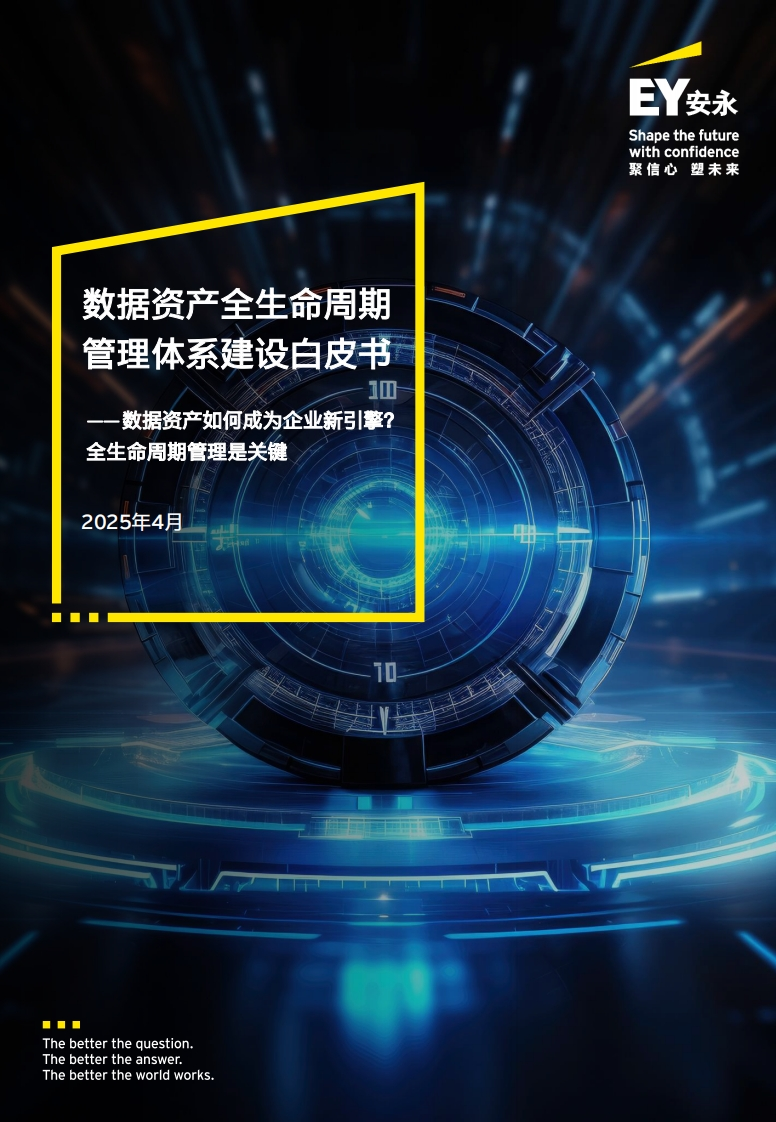 数据资产全生命周期管理体系建设白皮书-安永-2025-4