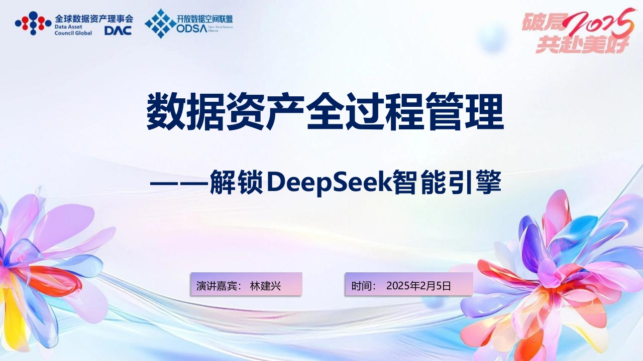 数据资产全过程管理——解锁DeepSeek智能引擎DAC2025-2-5