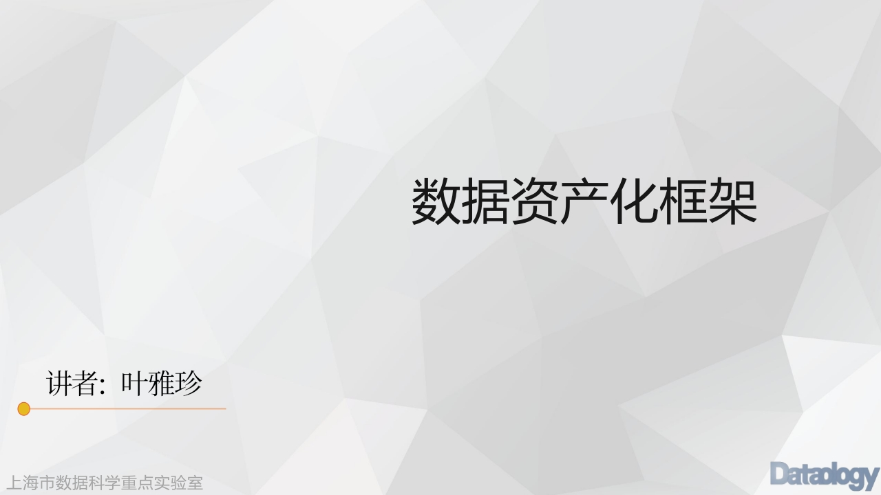 数据资产化框架