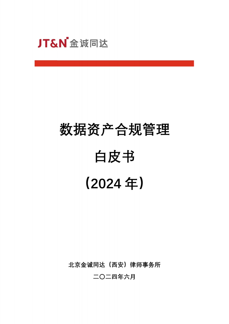 数据资产合规管理白皮书（2024）