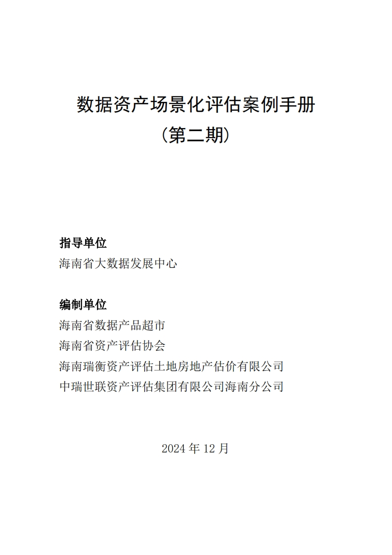 数据资产场景化评估案例手册（第二期）